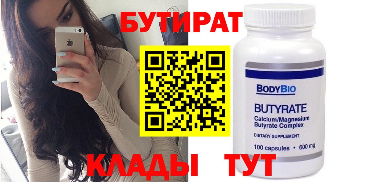 БУТИРАТ 1.4BDO  Вход с VPN  БУТИРАТ  Горно-Алтайск 